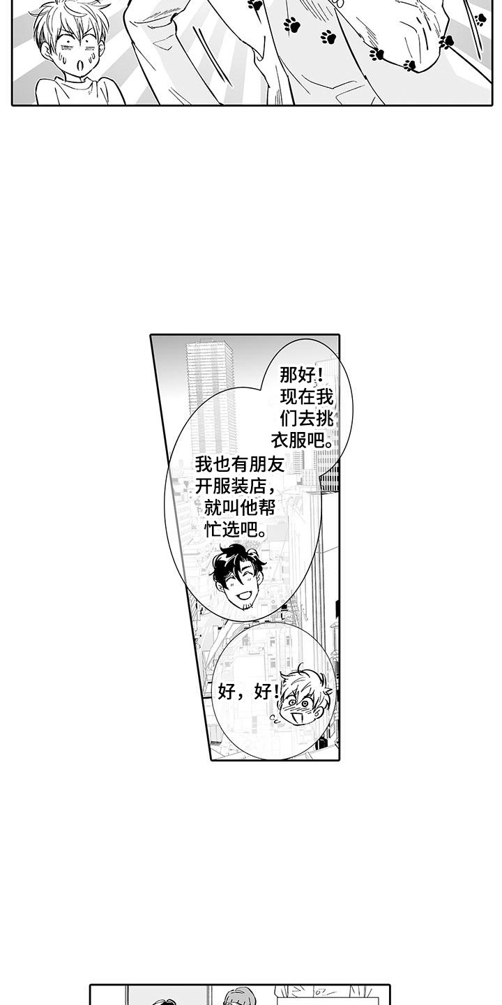《我的小奶猫》第5章一起逛街吧 第14页