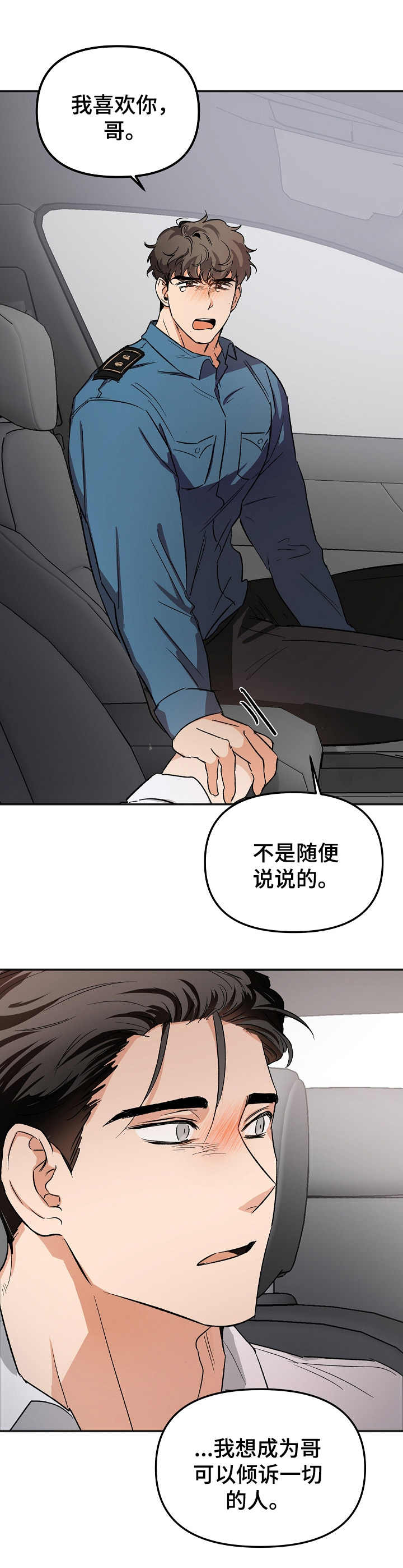 《逃离黑帮》第8章表白 第11页