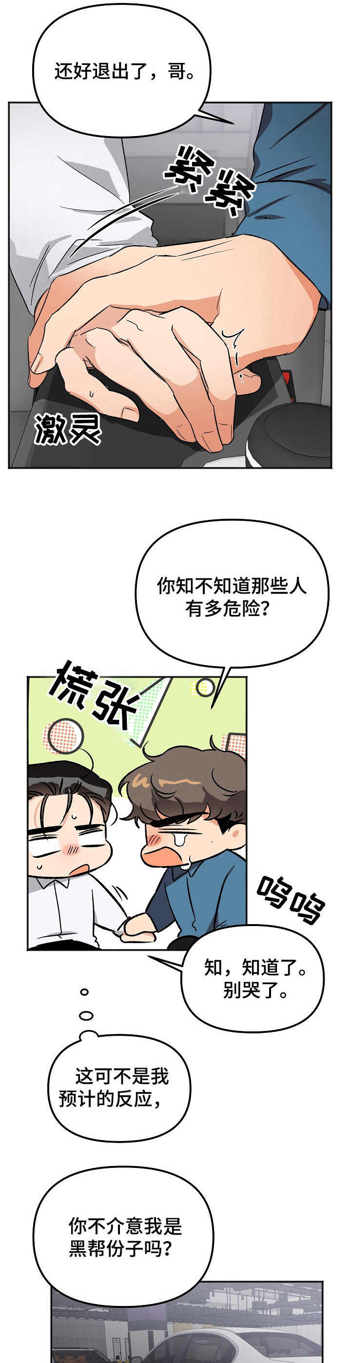《逃离黑帮》第8章表白 第9页