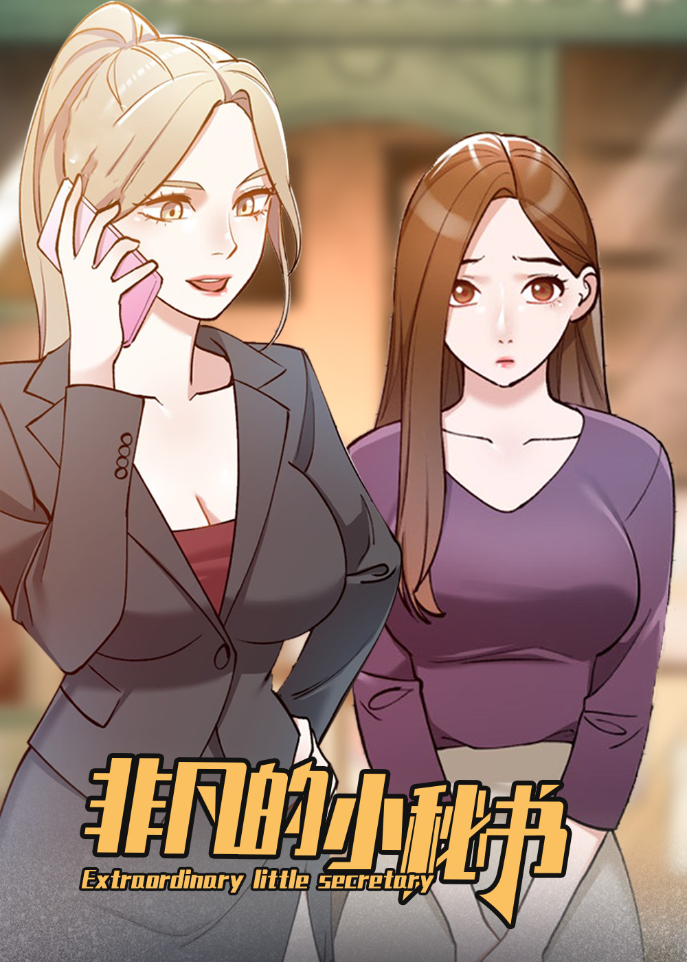 《非凡的小秘书》漫画封面图 - tl漫画