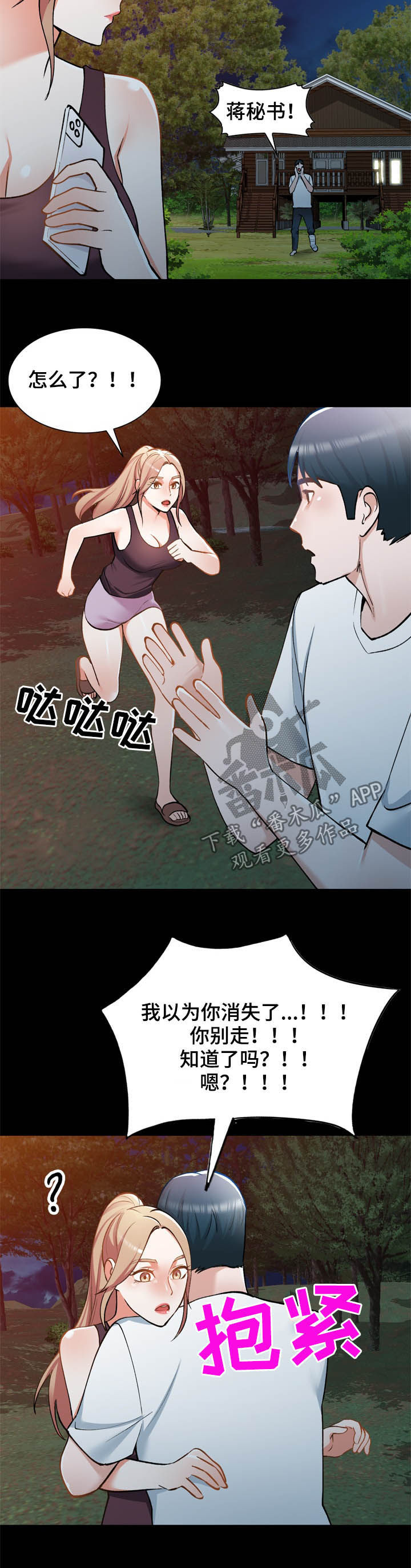 《非凡的小秘书》第43章求我 第3页