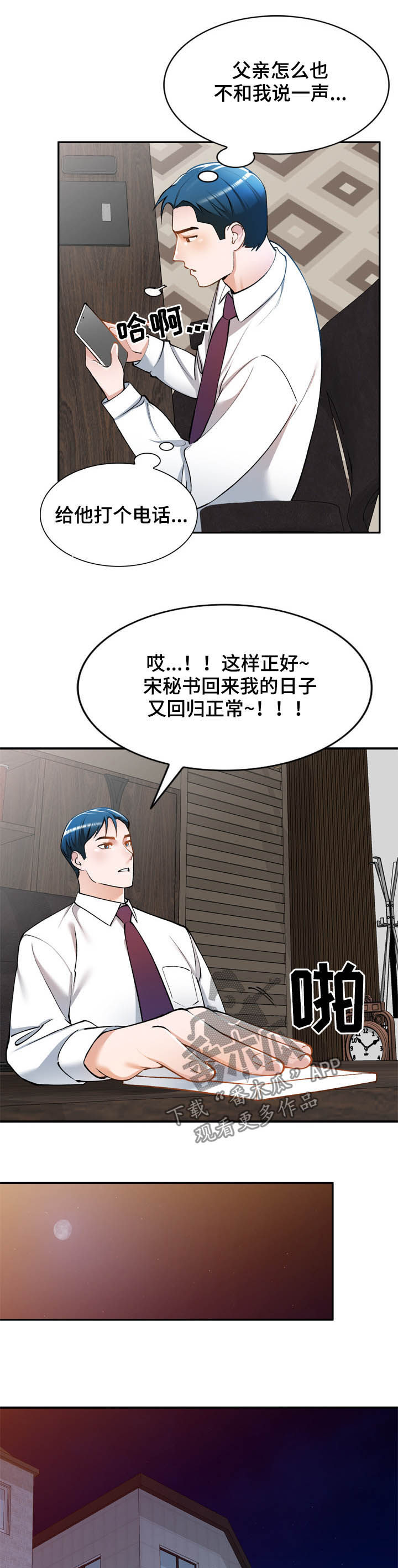《非凡的小秘书》第32章监视 第11页
