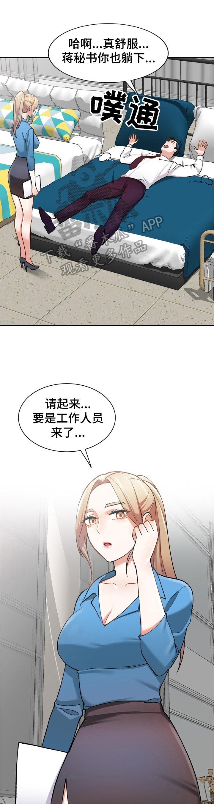 《非凡的小秘书》第21章微妙 第1页