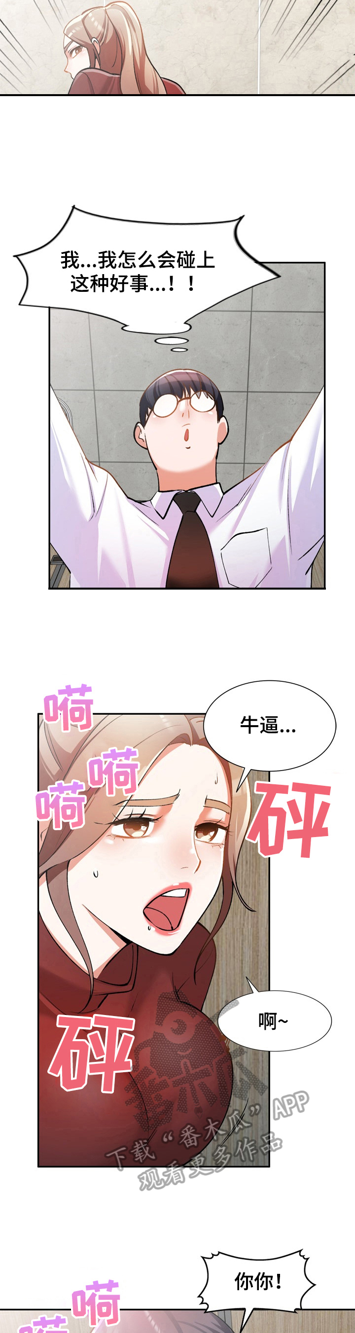 《非凡的小秘书》第13章肆无忌惮 第4页