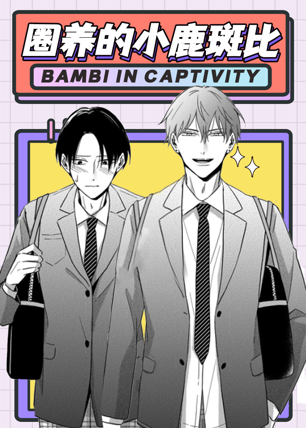 《圈养的小鹿斑比》漫画封面图 - tl漫画
