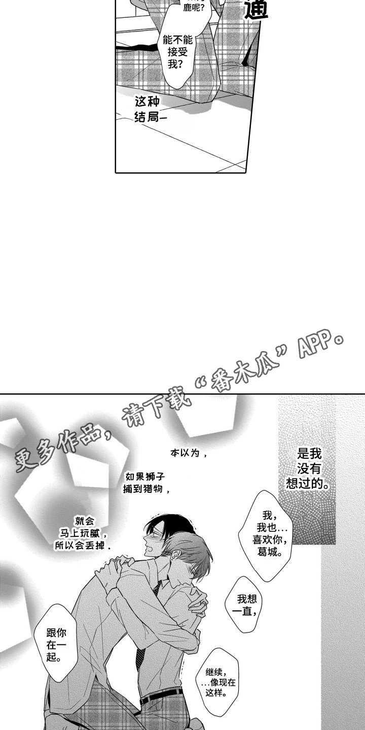 《圈养的小鹿斑比》第28章表白 第5页
