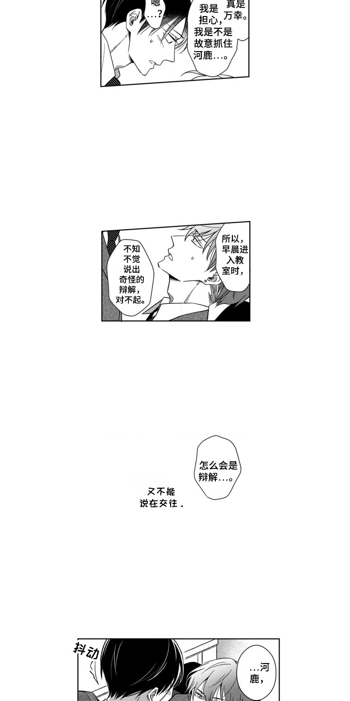 《圈养的小鹿斑比》第12章将错就错 第5页