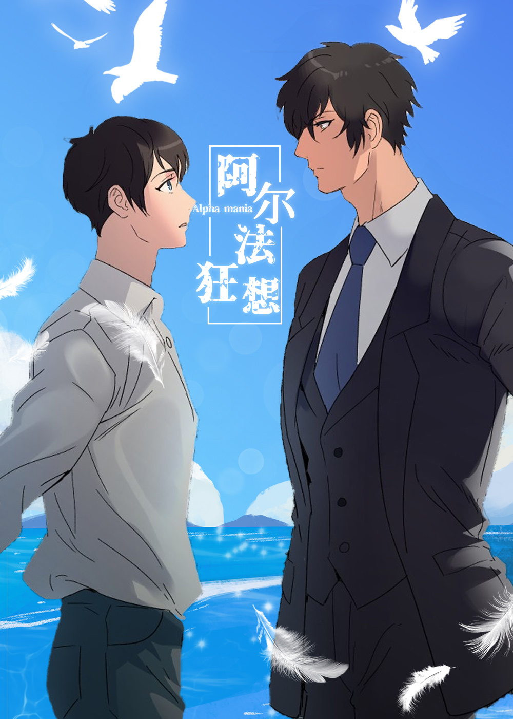 《阿尔法狂想》漫画封面图 - tl漫画
