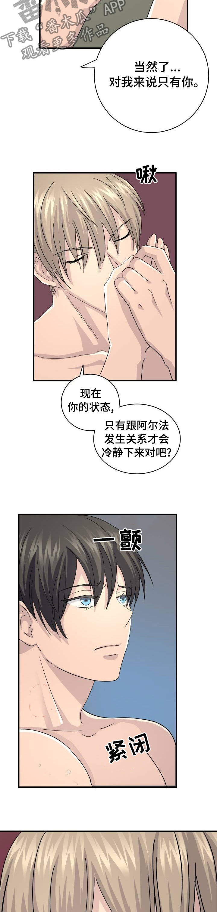 《阿尔法狂想》第38章不要拒绝我 第10页
