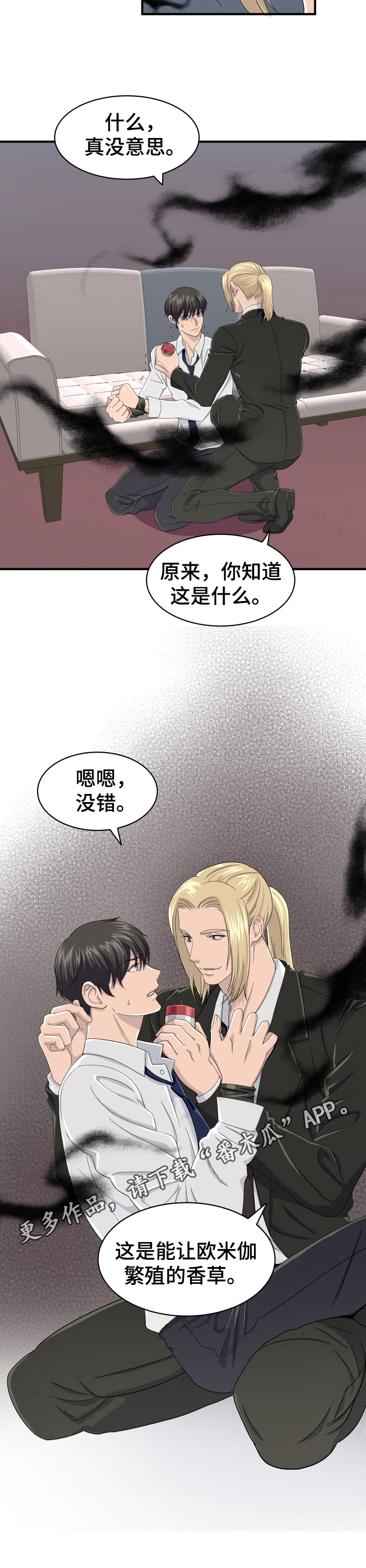 《阿尔法狂想》第29章特殊香草 第8页