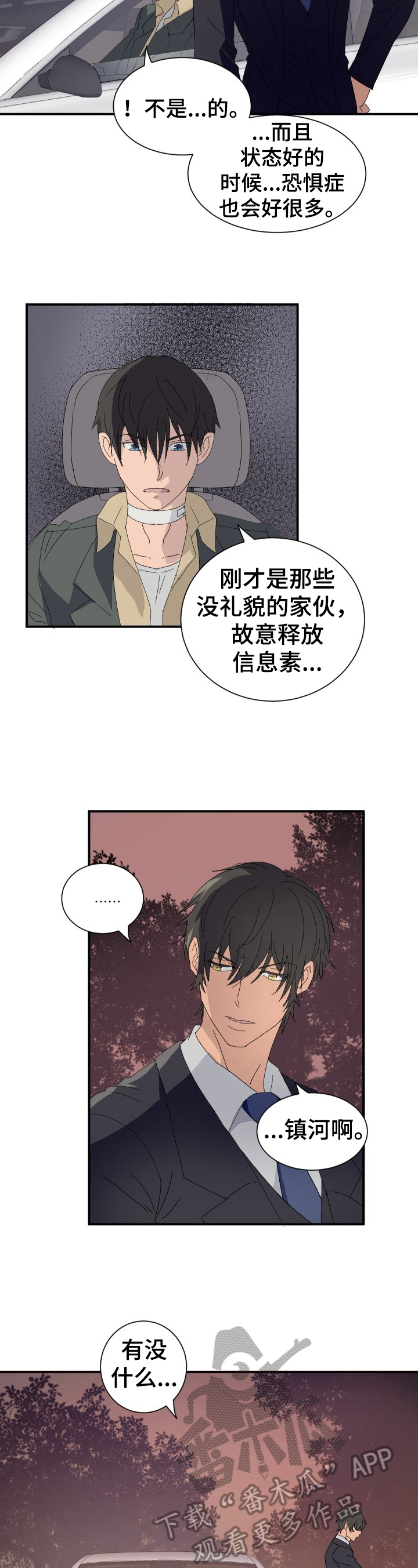 《阿尔法狂想》第15章受惊过度 第3页
