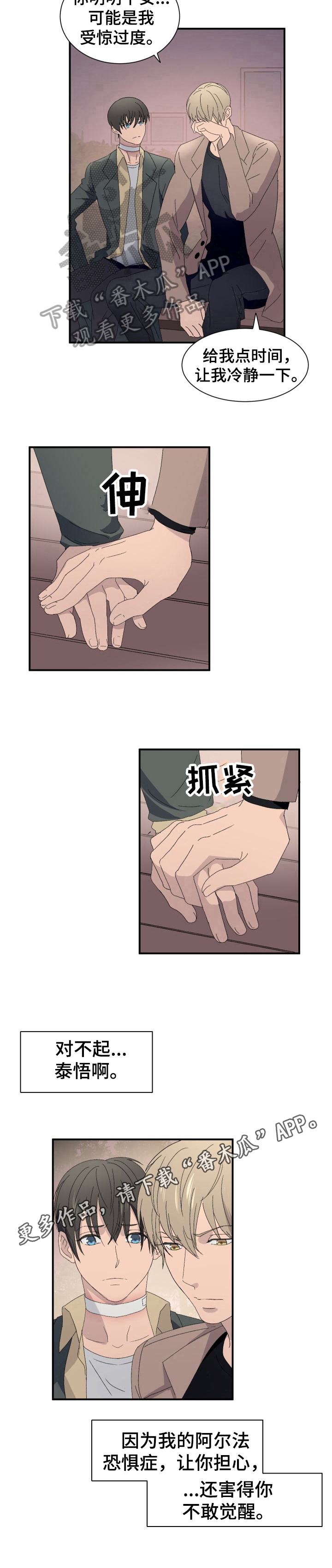 《阿尔法狂想》第15章受惊过度 第9页