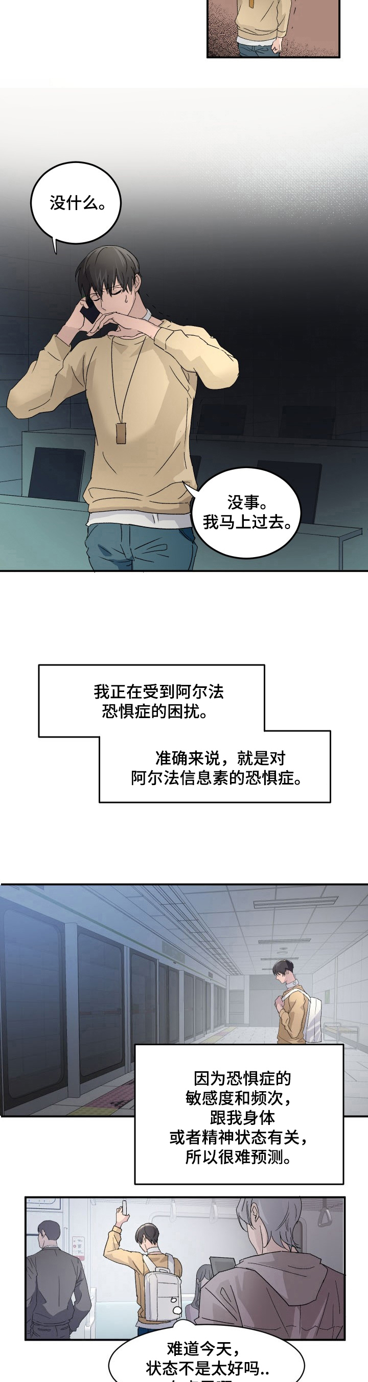 《阿尔法狂想》第3章困扰 第5页