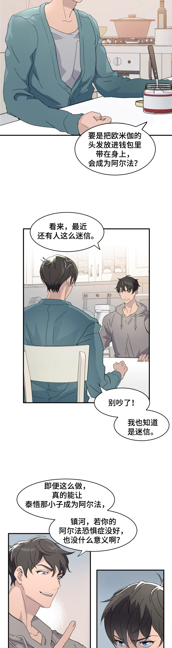《阿尔法狂想》第1章恋人 第4页