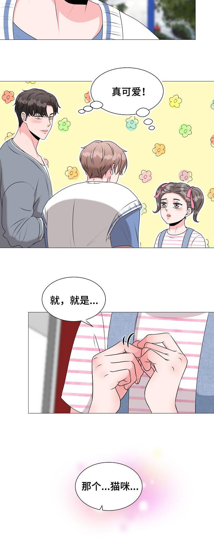 《猫猫初体验》第33章面对现实 第6页