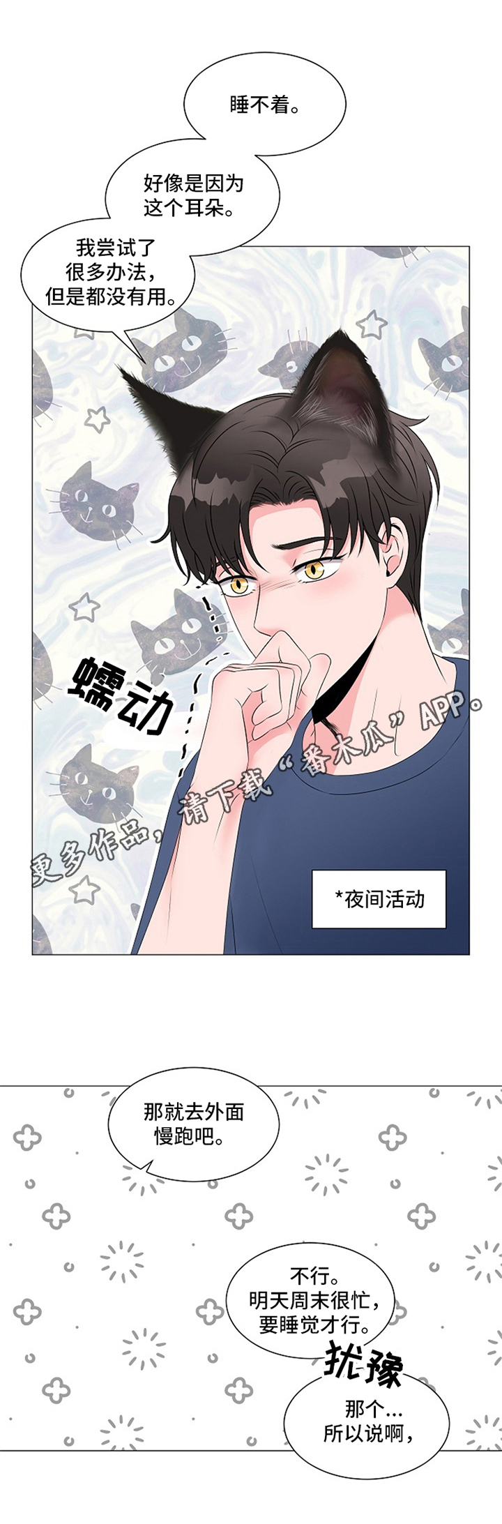 《猫猫初体验》第7章睡不着 第11页