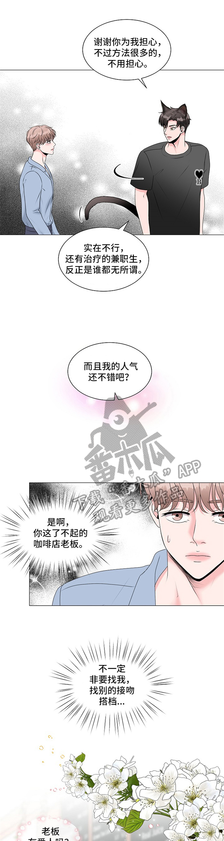 《猫猫初体验》第4章帮助 第2页