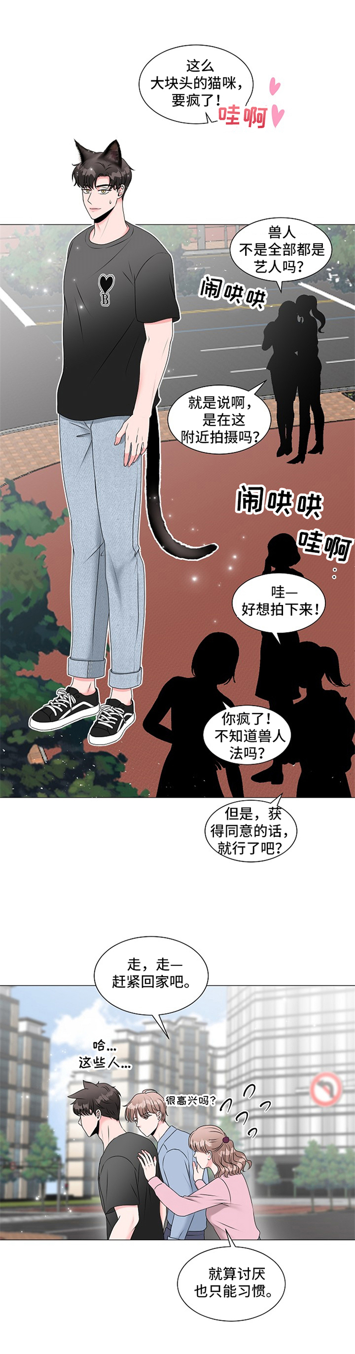 《猫猫初体验》第3章慌张 第1页