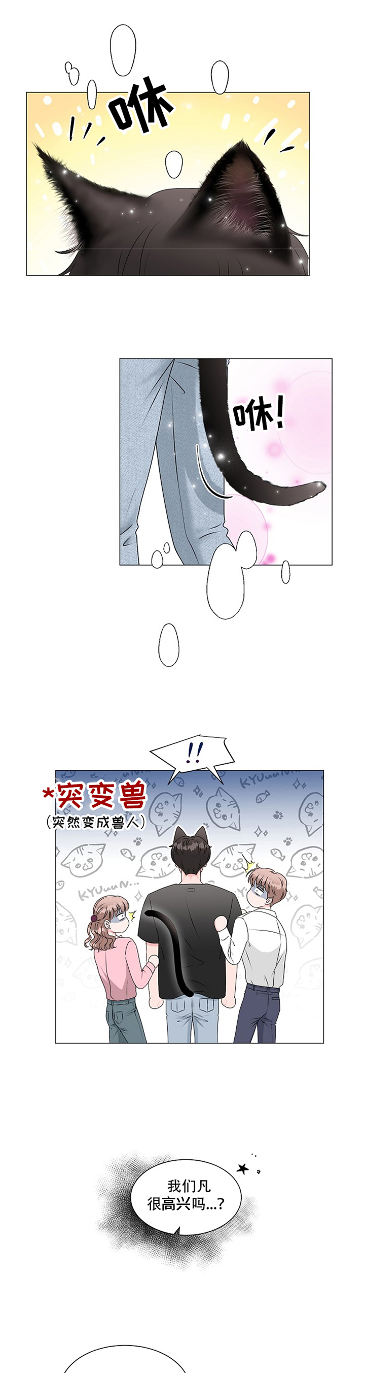 《猫猫初体验》第2章引人注目 第9页