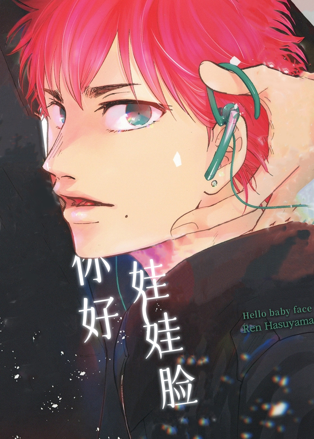 《你好娃娃脸》漫画封面图 - tl漫画