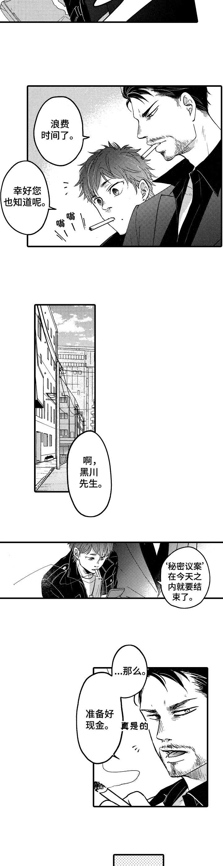 《你好娃娃脸》第1章山井组织 第11页