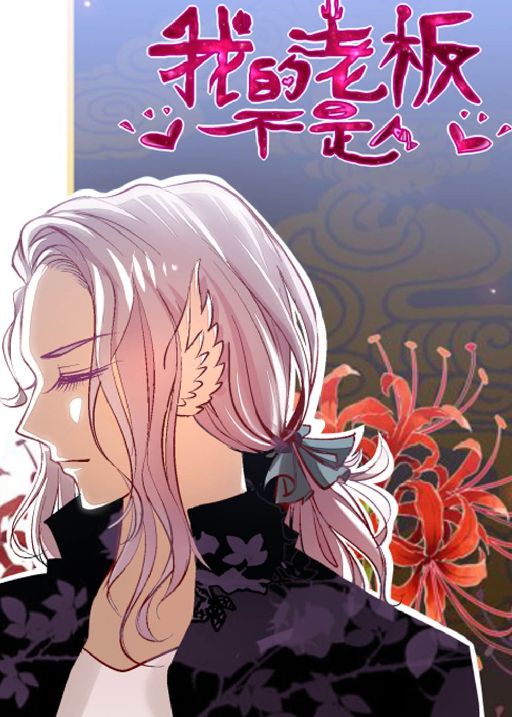 《我的老板不是人》漫画封面图 - tl漫画