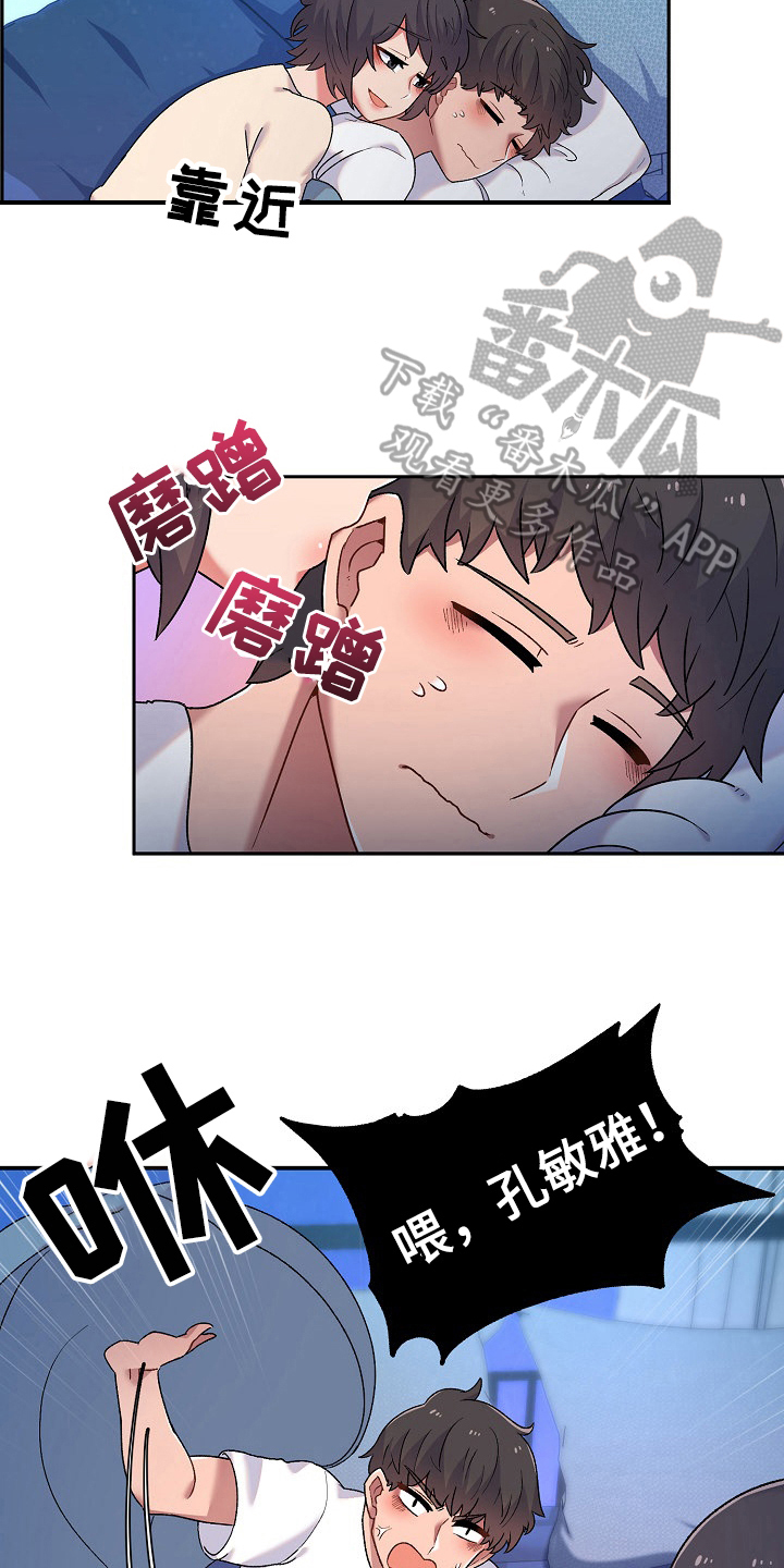 《敏雅来袭》第7章装睡 第15页