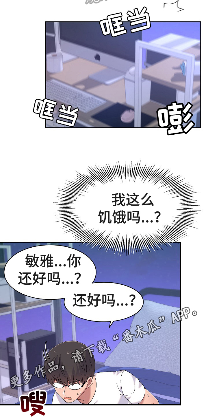 《敏雅来袭》第7章装睡 第20页