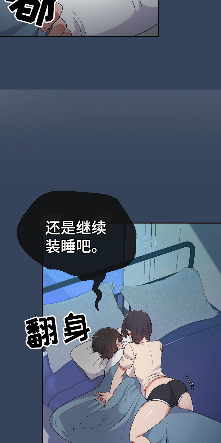 《敏雅来袭》第7章装睡 第7页