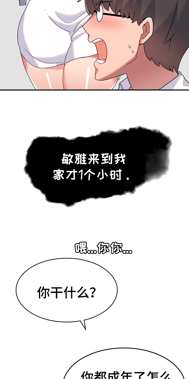 《敏雅来袭》第5章打破安宁 第12页
