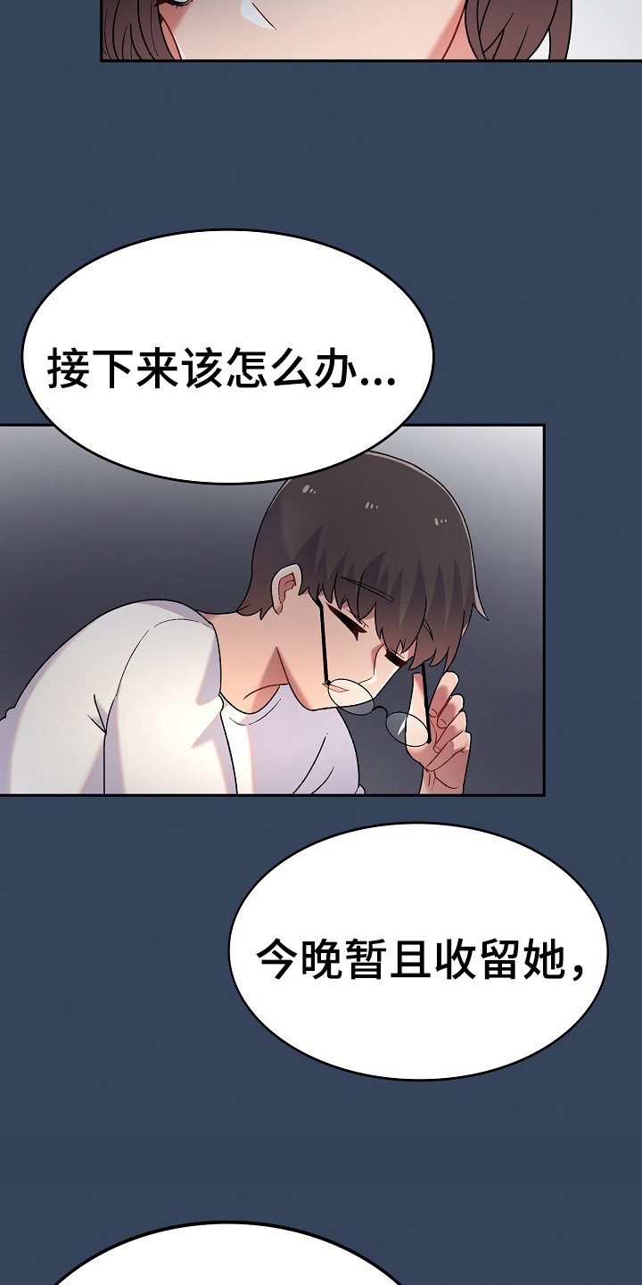 《敏雅来袭》第6章收留 第15页