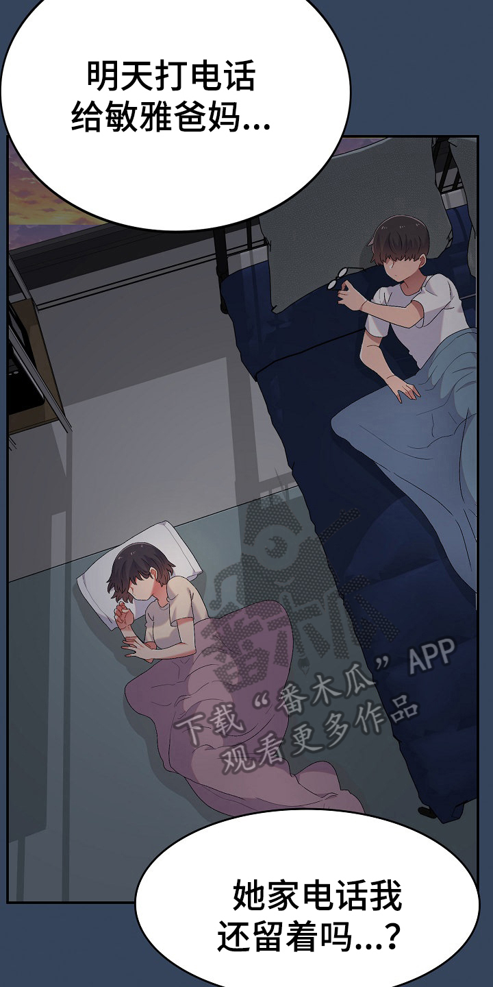 《敏雅来袭》第6章收留 第16页