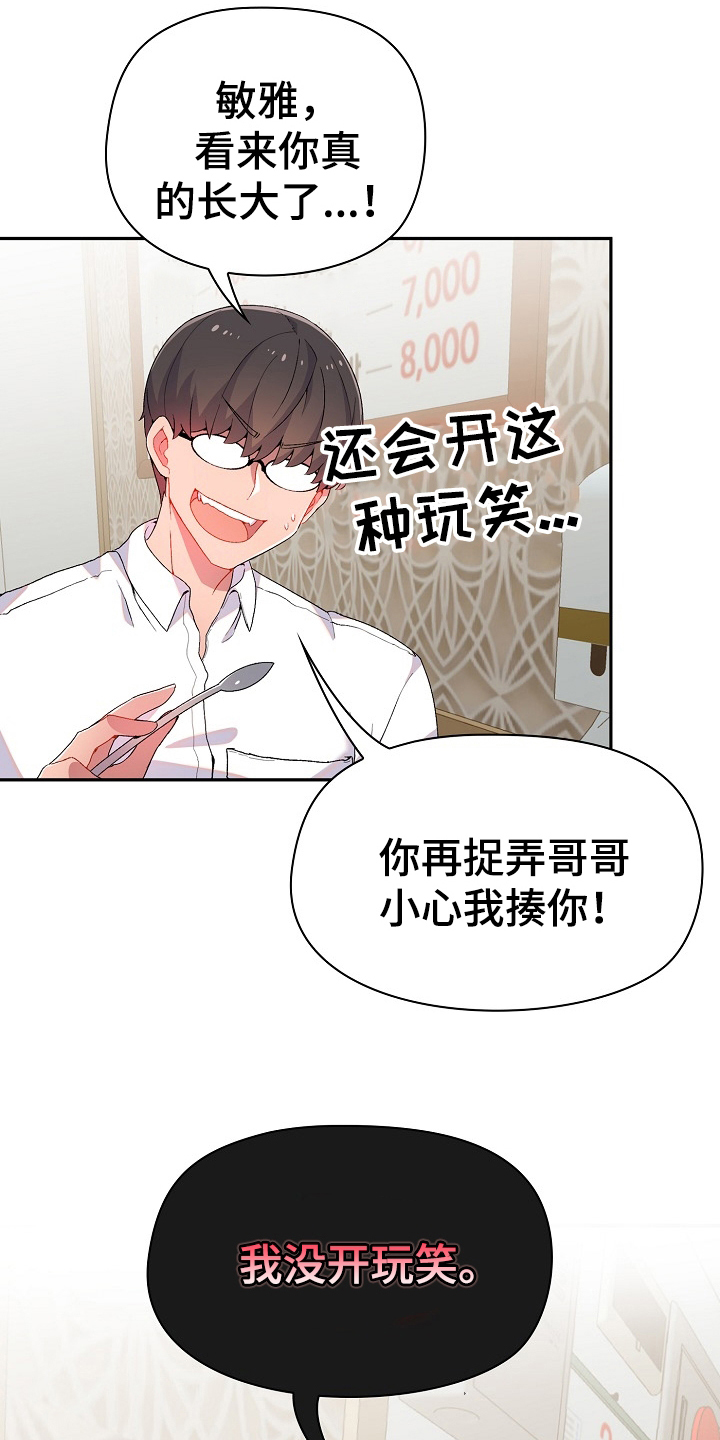 《敏雅来袭》第3章威胁 第3页