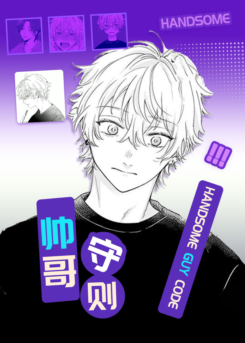 《帅哥守则》漫画封面图 - tl漫画