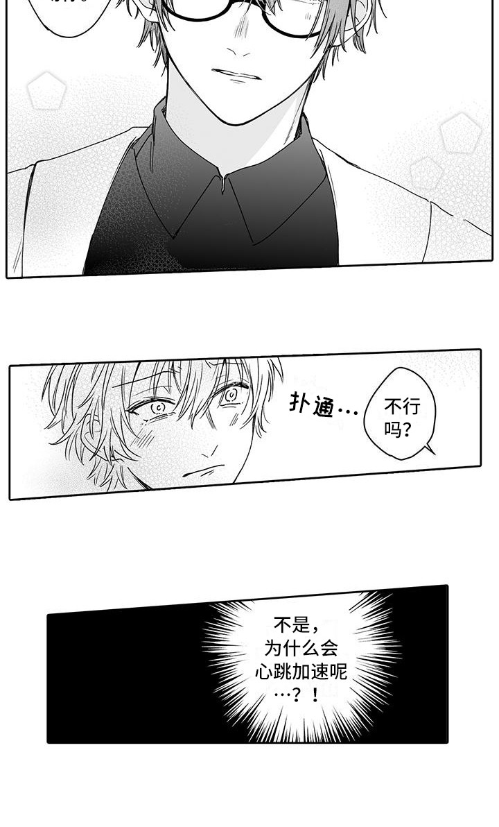 《帅哥守则》第4章心跳加速 第13页