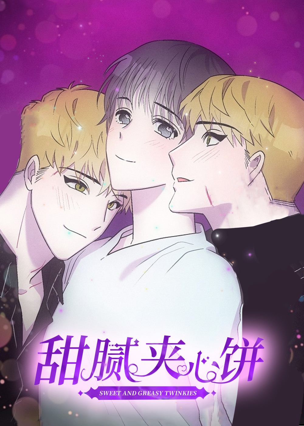 《甜腻夹心饼》漫画封面图 - tl漫画