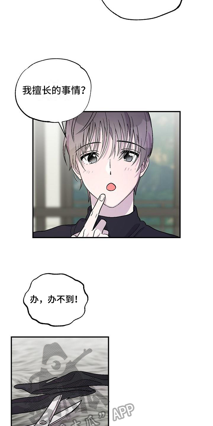 《甜腻夹心饼》第9章擅长 第7页