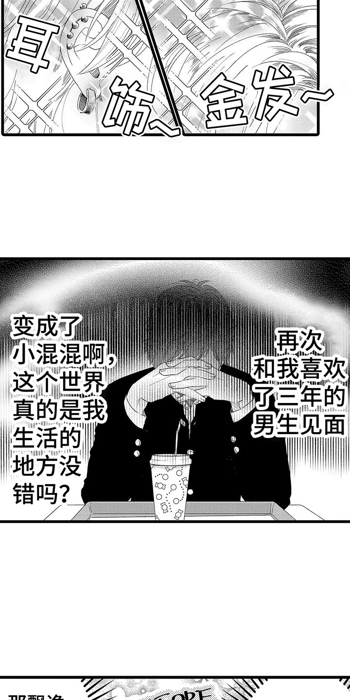 《两个小笨蛋》第1章喜欢三年的男生 第9页