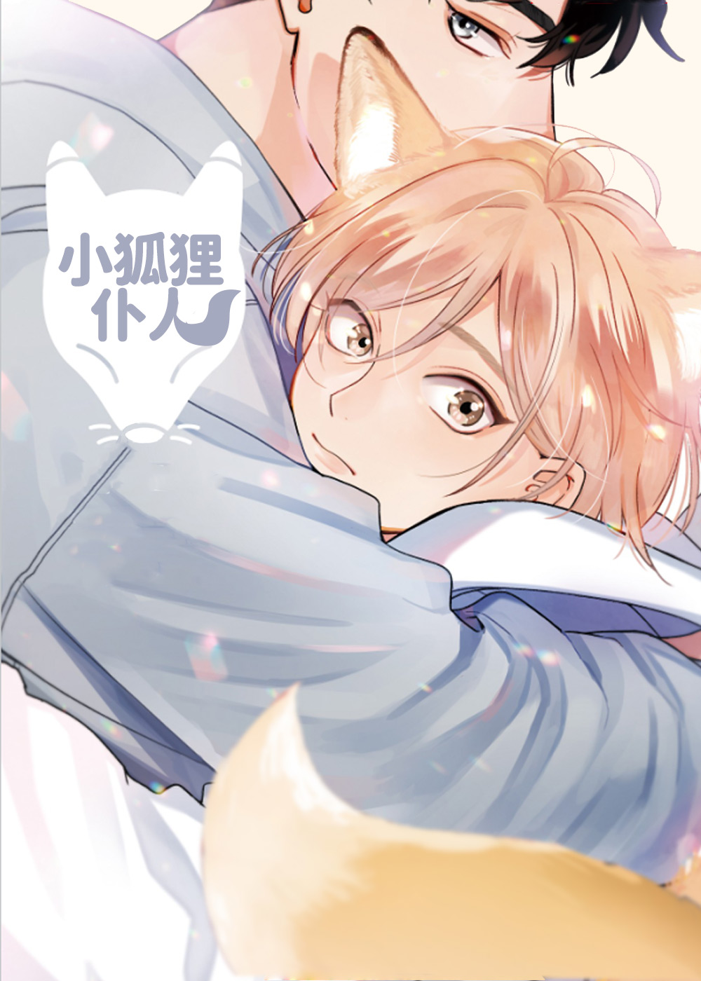 《小狐狸仆人》漫画封面图 - tl漫画
