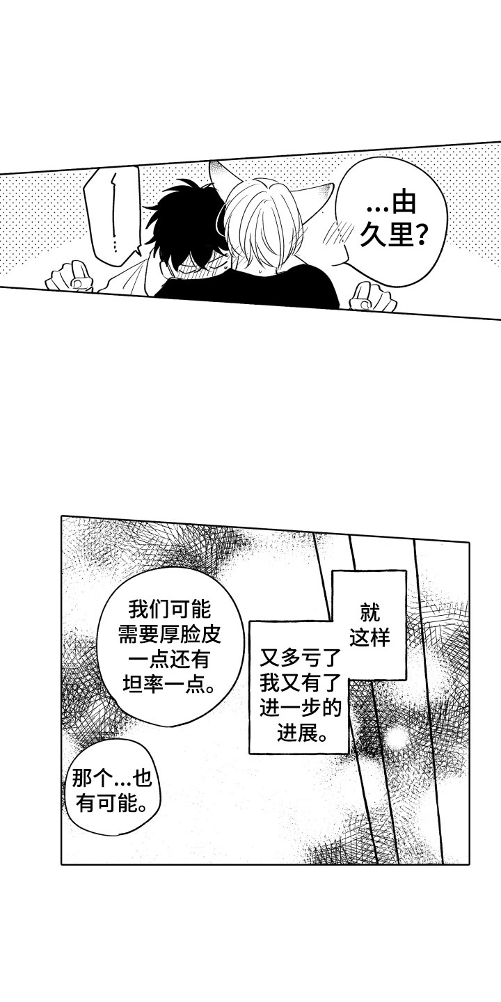 《小狐狸仆人》第30章好好相处吧 第23页
