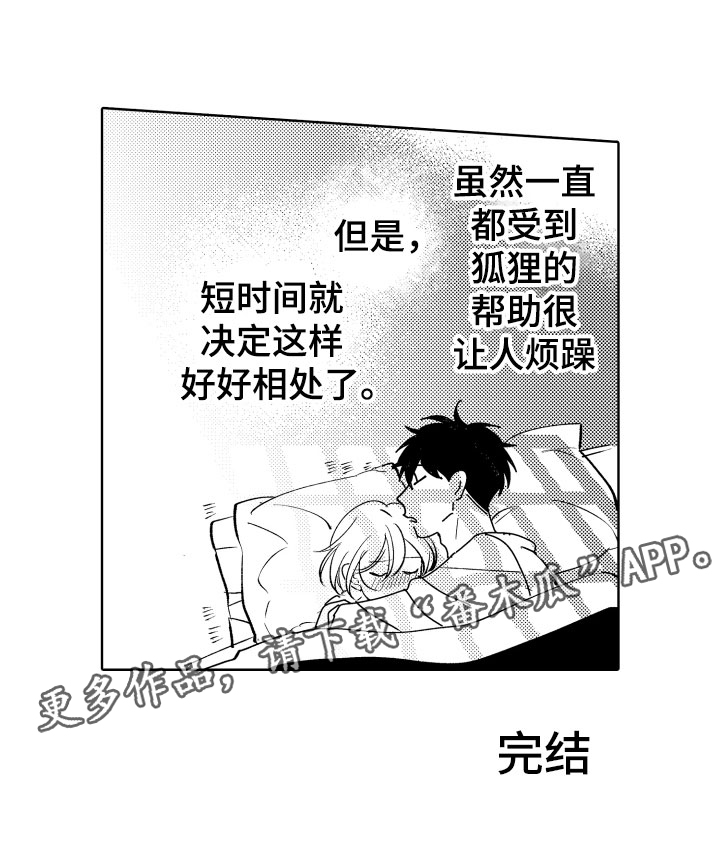 《小狐狸仆人》第30章好好相处吧 第24页