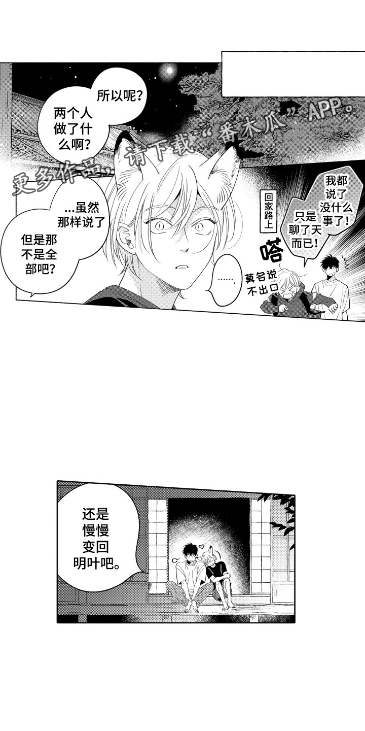 《小狐狸仆人》第26章喜欢你 第1页