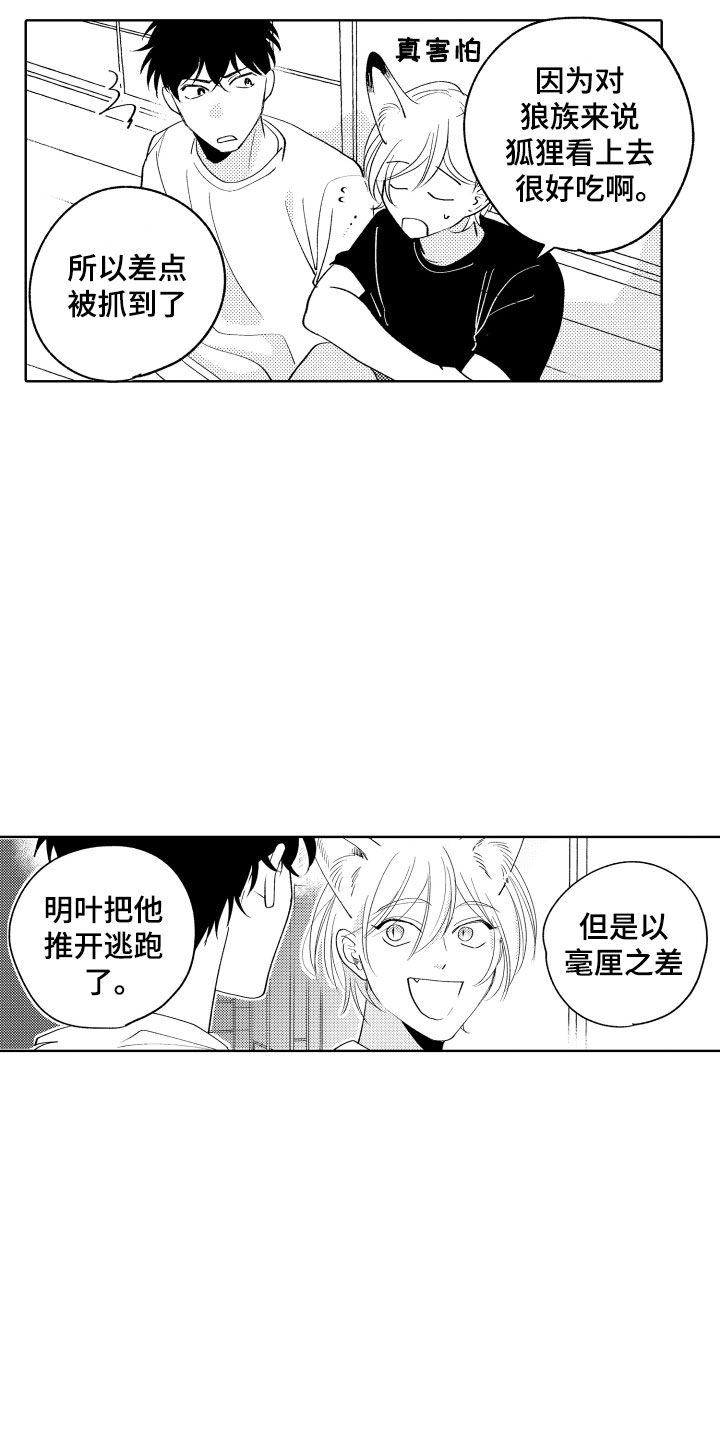 《小狐狸仆人》第26章喜欢你 第4页