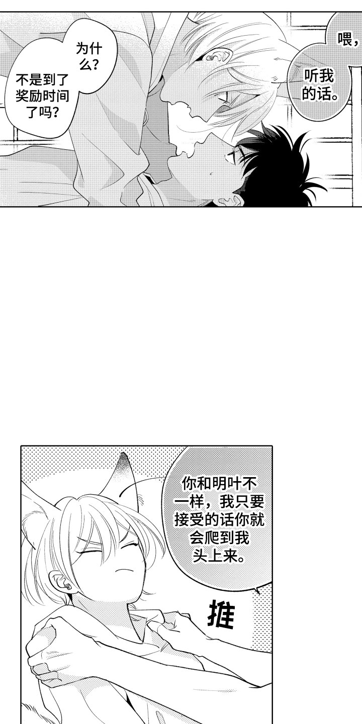 《小狐狸仆人》第21章别那样了 第12页