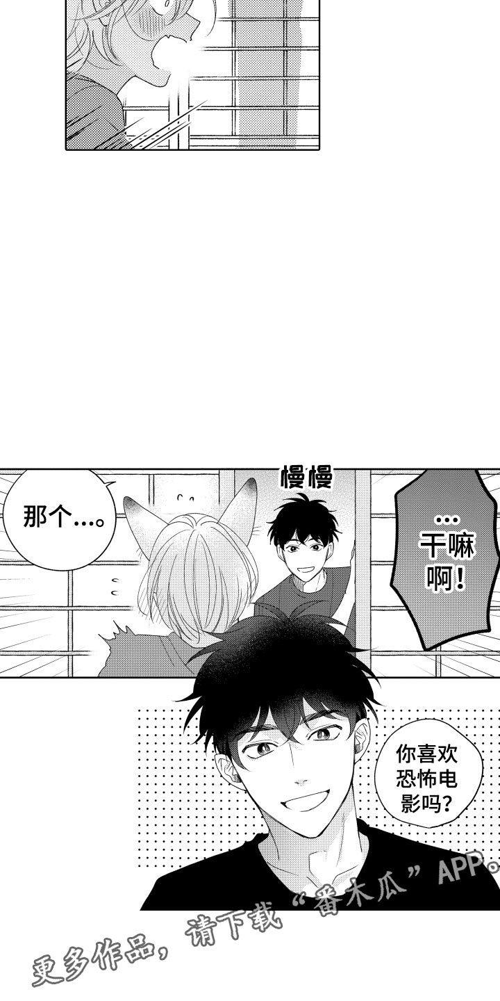 《小狐狸仆人》第18章恐怖电影 第18页