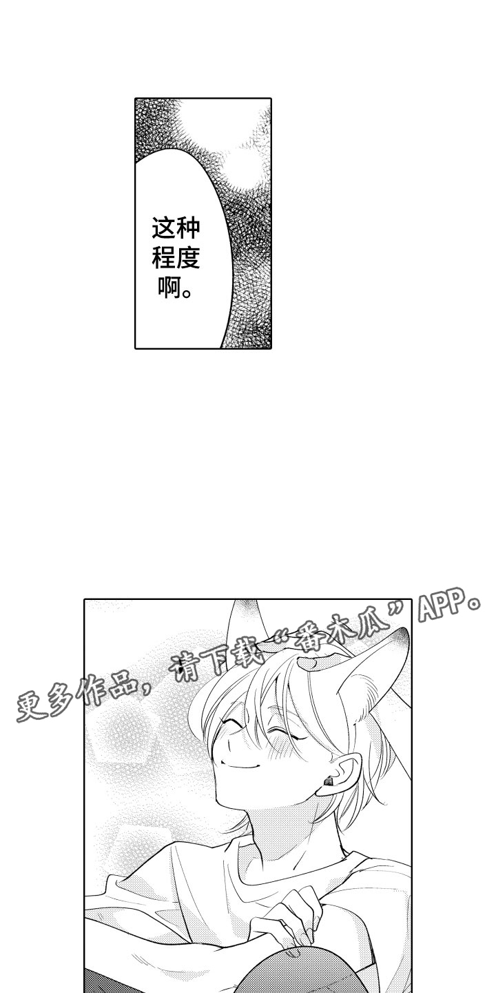 《小狐狸仆人》第17章并不讨厌 第1页