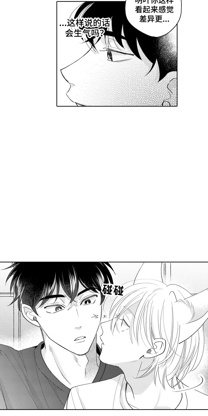 《小狐狸仆人》第17章并不讨厌 第3页