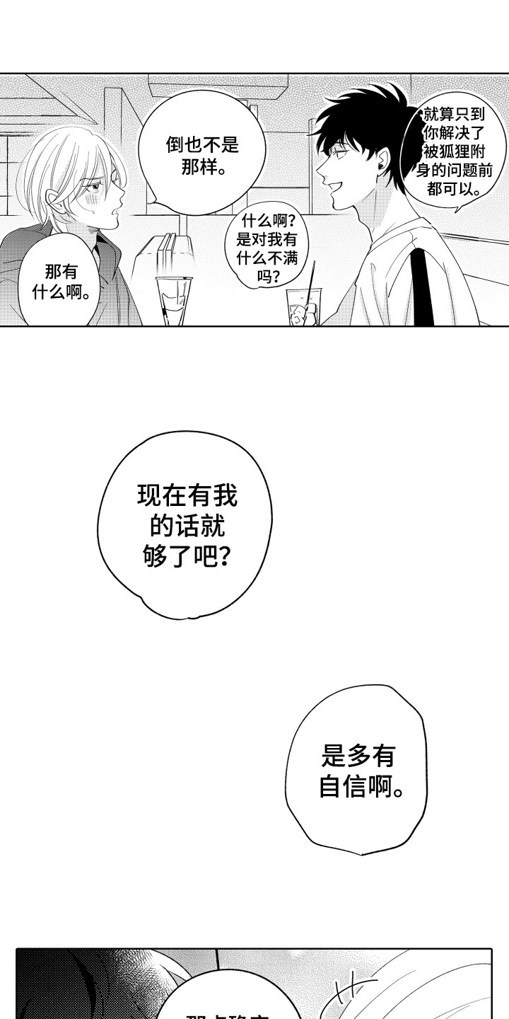 《小狐狸仆人》第14章横插一脚 第18页