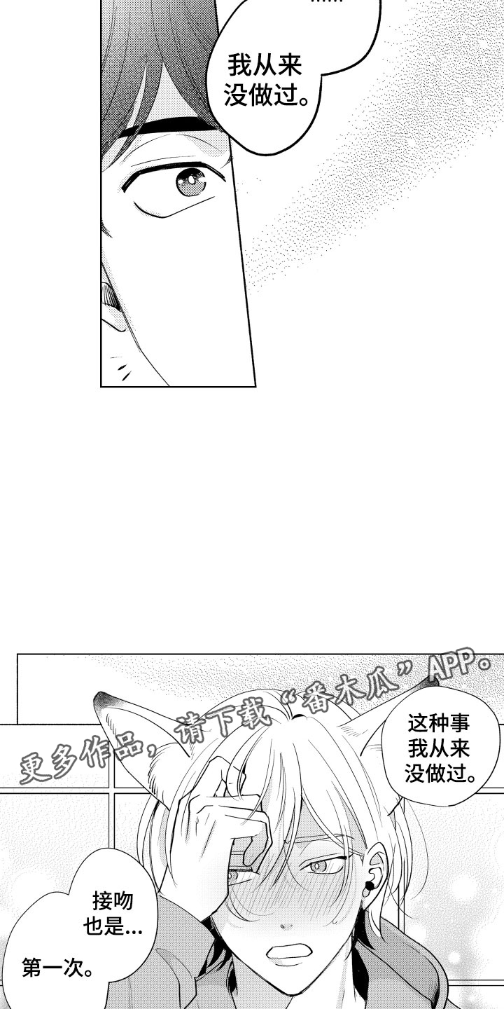 《小狐狸仆人》第5章从来没有这样 第17页