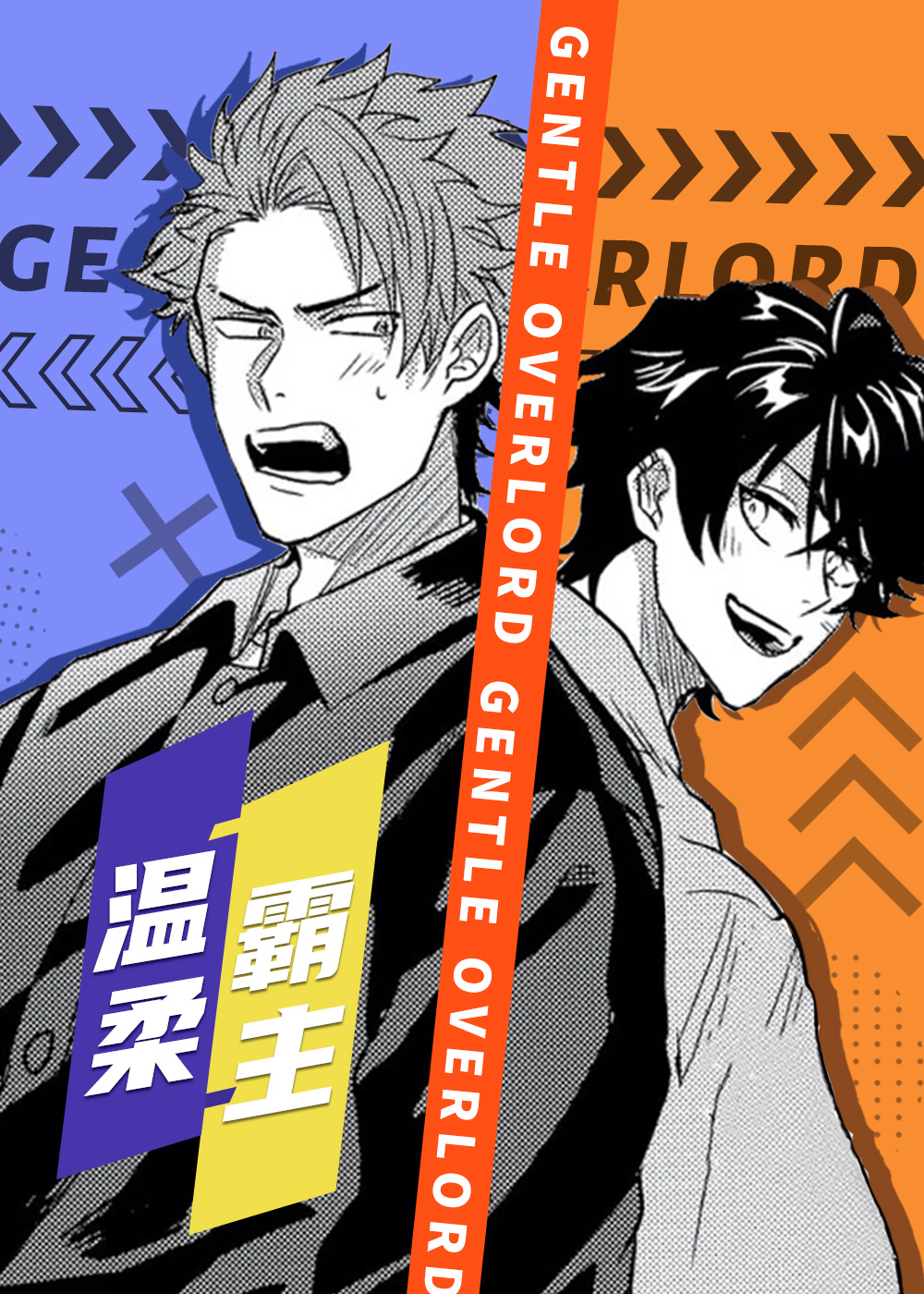 《温柔霸主》漫画封面图 - tl漫画